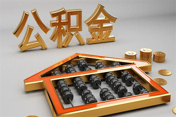 金坛公积金代取是怎么操作的（代取公积金流程）
