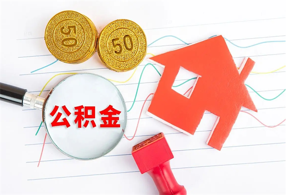 金坛离职了如何提取公积（离职了如何提取住房公积金）