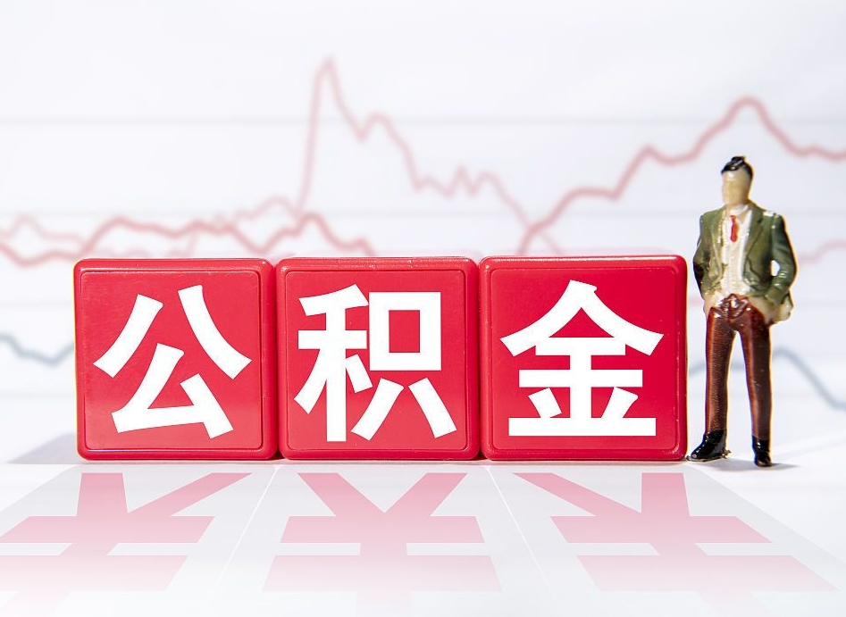 金坛公积金能取吗（公积金能取吗?怎么取?）