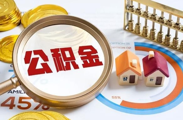 金坛公积公提取（2019提取公积金的方法）